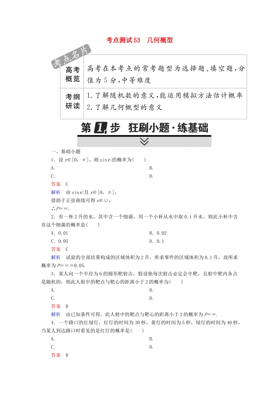 高考数学 考点通关练 第八章 概率与统计 53 几何概型试题 文-人教版高三全册数学试题_第1页