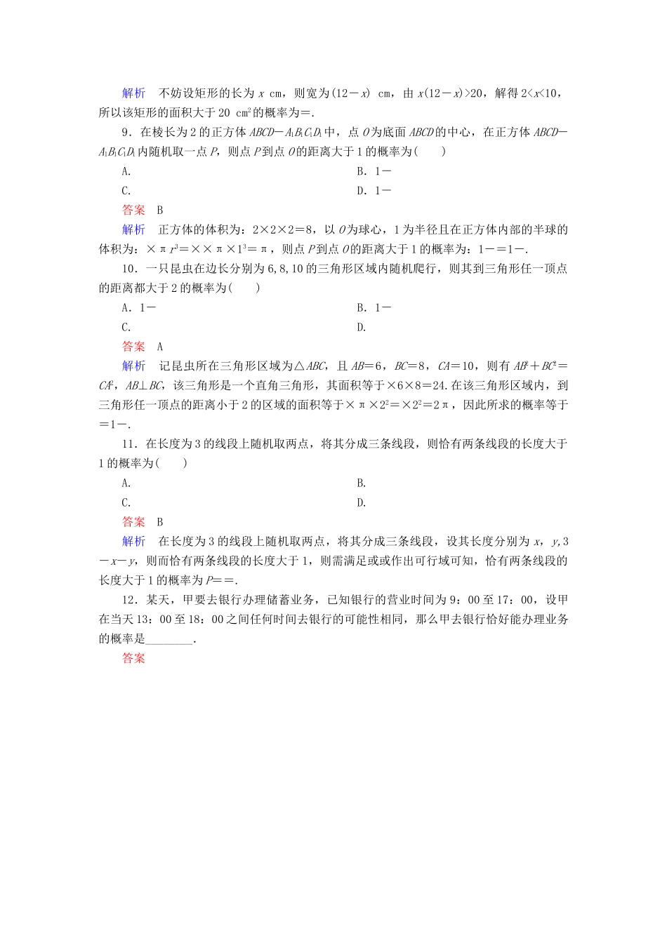 高考数学 考点通关练 第八章 概率与统计 53 几何概型试题 文-人教版高三全册数学试题_第3页