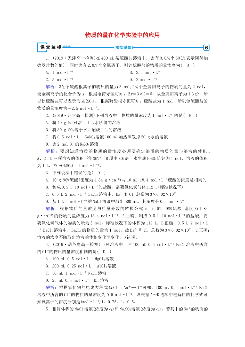 高中化学 第1章 从实验学化学 第2节 第3课时 物质的量在化学实验中的应用达标练习（含解析）新人教版必修1-新人教版高一必修1化学试题_第1页