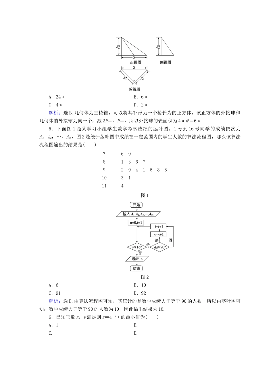 高考数学二轮复习 第五部分 短平快增分练 专题一 增分练 5.1.7 小题提速练（七）-人教版高三全册数学试题_第2页