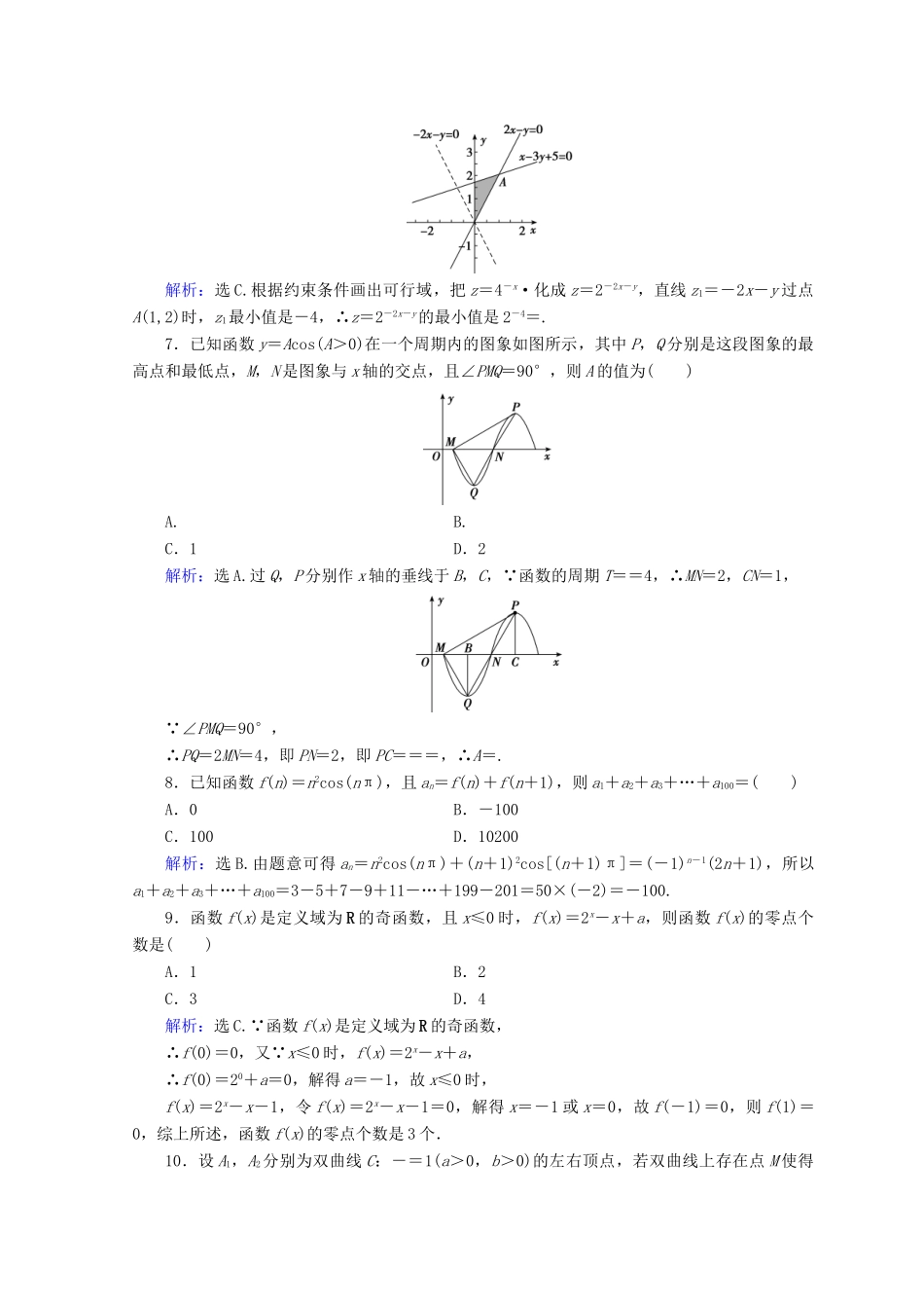 高考数学二轮复习 第五部分 短平快增分练 专题一 增分练 5.1.7 小题提速练（七）-人教版高三全册数学试题_第3页