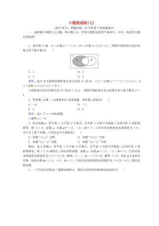 高考数学二轮复习 第五部分 短平快增分练 专题一 增分练 5.1.7 小题提速练（七）-人教版高三全册数学试题