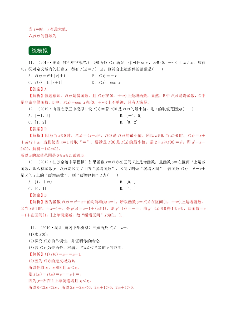 高考数学一轮复习讲练测 专题2.2 函数的单调性与最值（练）文（含解析）-人教版高三全册数学试题_第3页