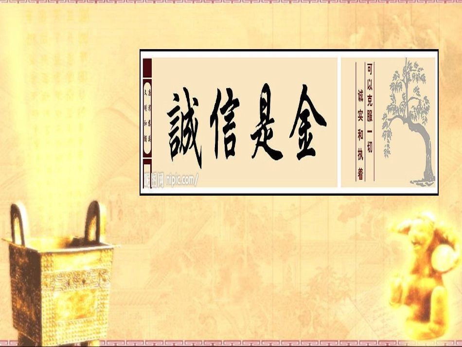 《诚信是金》_-__第1页