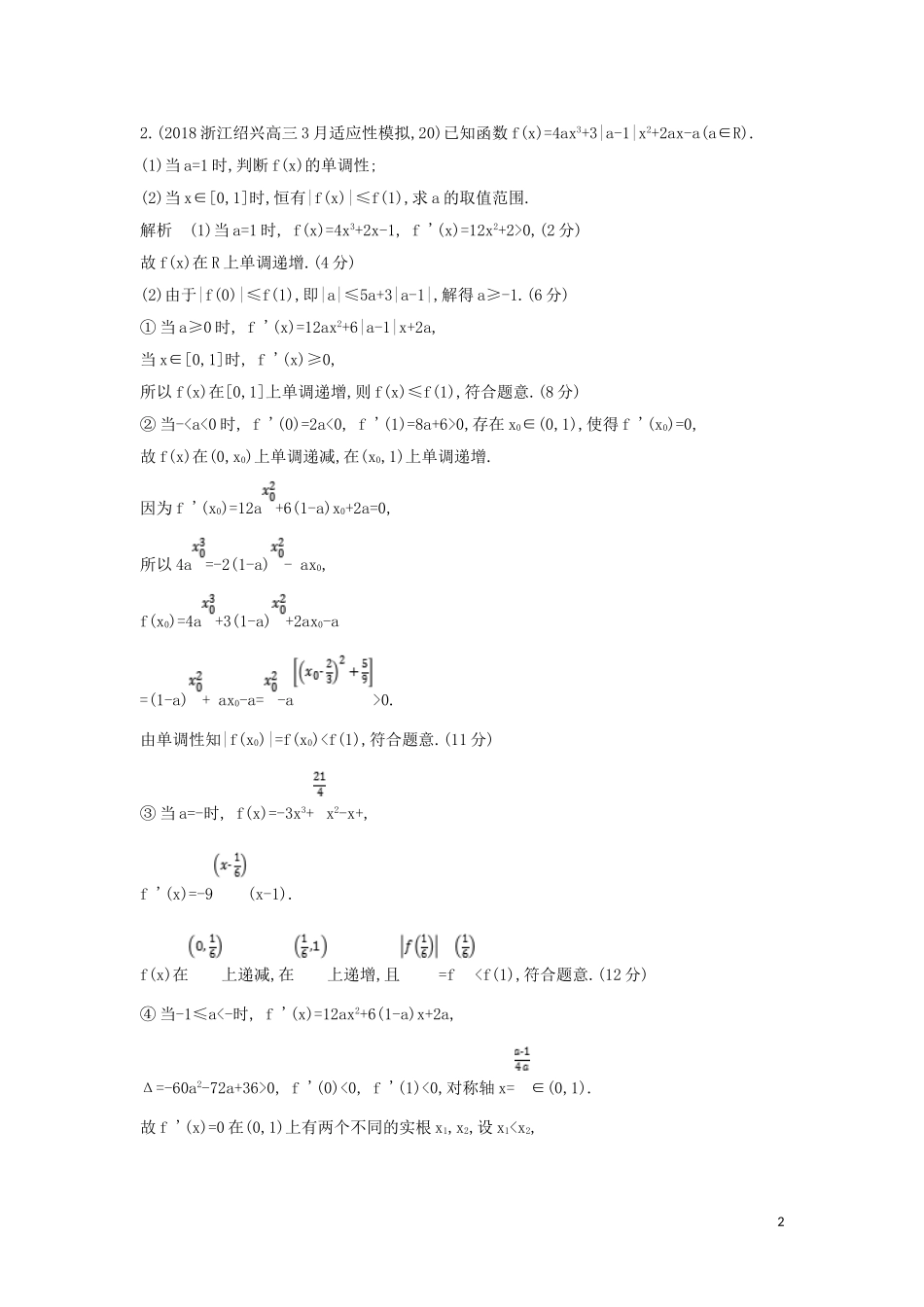 （浙江专用）高考数学一轮总复习 专题3 导数及其应用 3.2 导数的应用检测-人教版高三全册数学试题_第2页