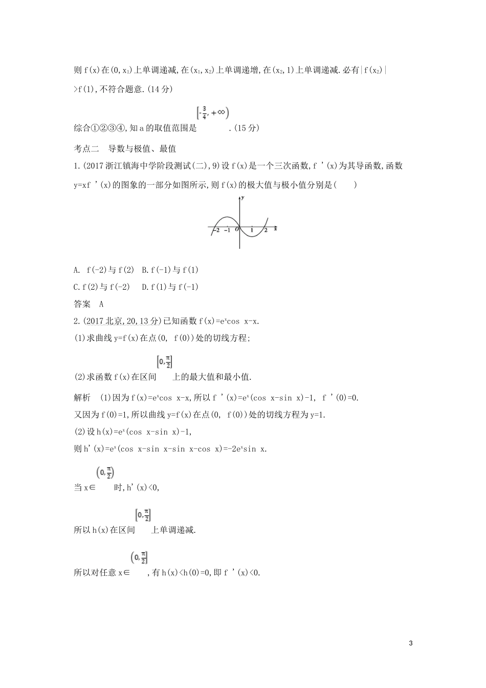 （浙江专用）高考数学一轮总复习 专题3 导数及其应用 3.2 导数的应用检测-人教版高三全册数学试题_第3页