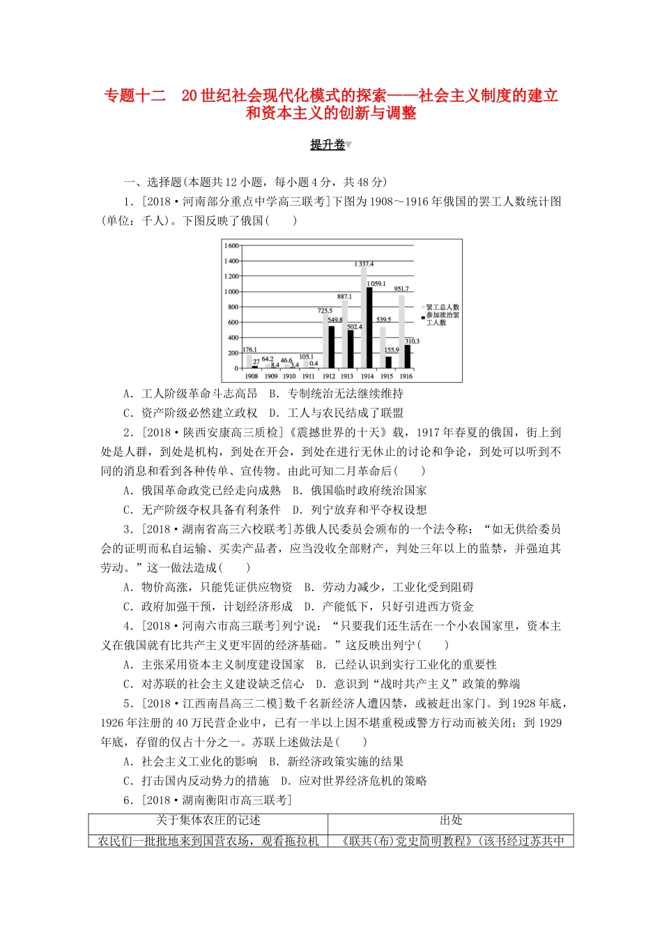 高考历史二轮复习 专题十二 20世纪社会现代化模式的探索——社会主义制度的建立和资本主义的创新与调整提升卷-人教版高三全册历史试题_第1页