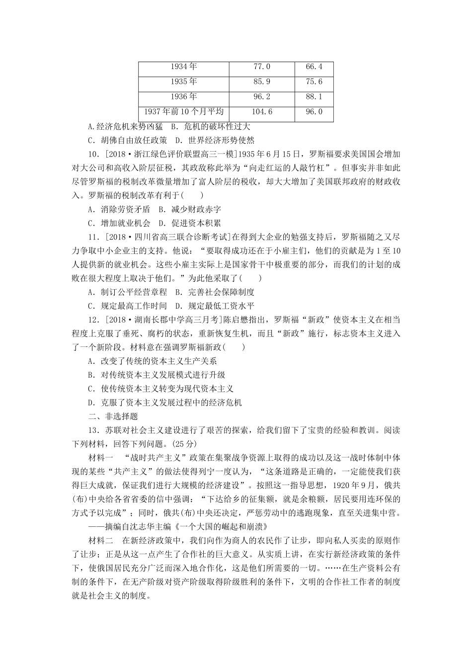 高考历史二轮复习 专题十二 20世纪社会现代化模式的探索——社会主义制度的建立和资本主义的创新与调整提升卷-人教版高三全册历史试题_第3页