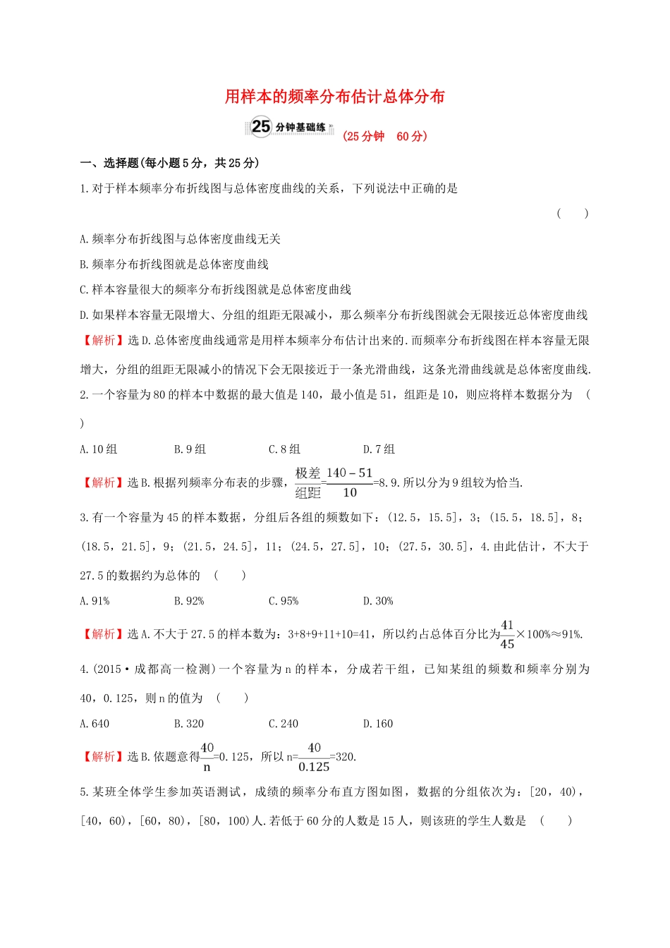 高中数学 第二章 统计 2.2.1 用样本的频率分布估计总体分布课时提升作业1 新人教A版必修3-新人教A版高一必修3数学试题_第1页