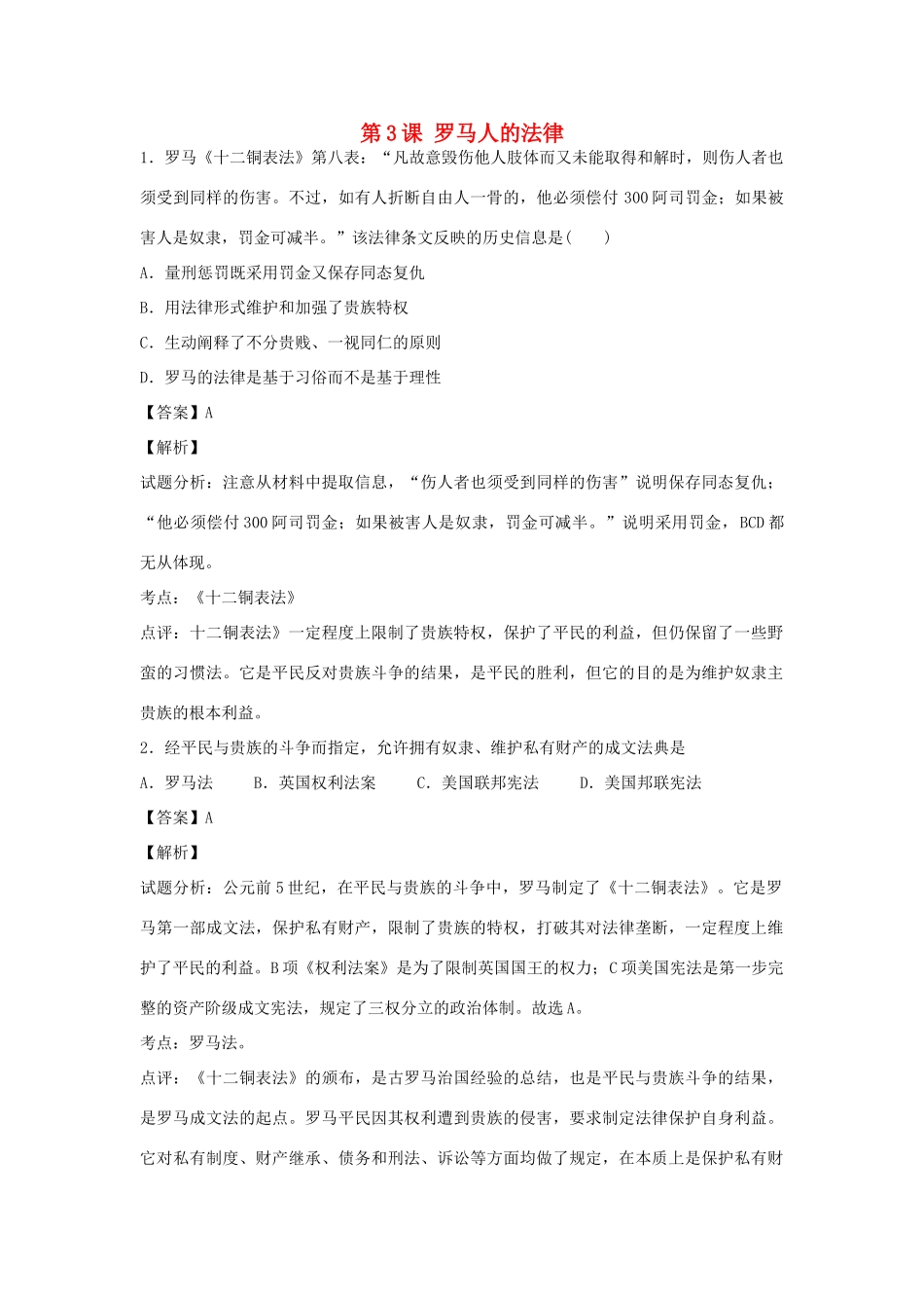 高中历史 专题六 古代希腊、罗马的政治文明 第3课 罗马人的法律练习 人民版必修1-人民版高一必修1历史试题_第1页