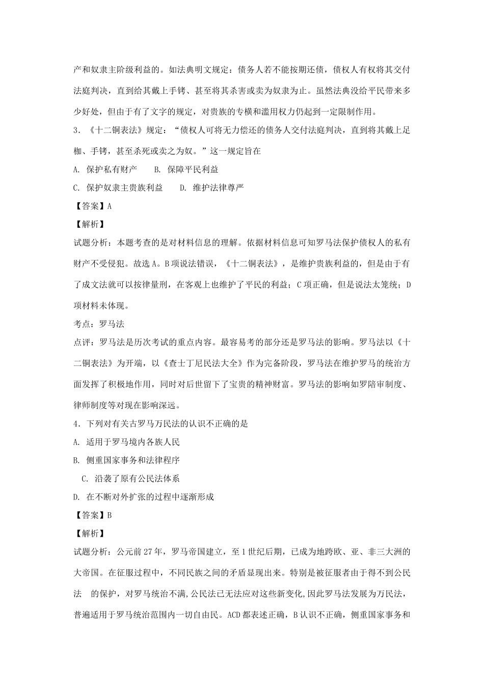 高中历史 专题六 古代希腊、罗马的政治文明 第3课 罗马人的法律练习 人民版必修1-人民版高一必修1历史试题_第2页