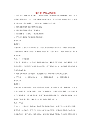 高中历史 专题六 古代希腊、罗马的政治文明 第3课 罗马人的法律练习 人民版必修1-人民版高一必修1历史试题