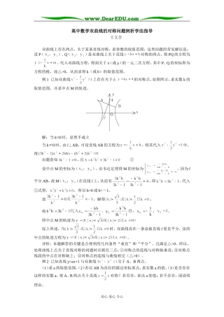 高中数学双曲线的对称问题例析学法指导
