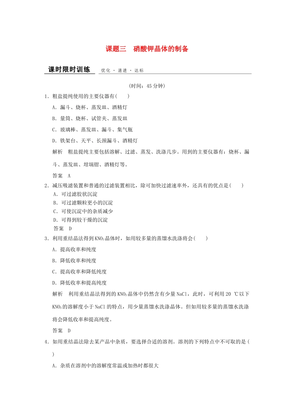 高中化学 专题一 物质的分离与提纯 课题3 硝酸钾晶体的制备课时限时训练 苏教版选修6-苏教版高二选修6化学试题_第1页
