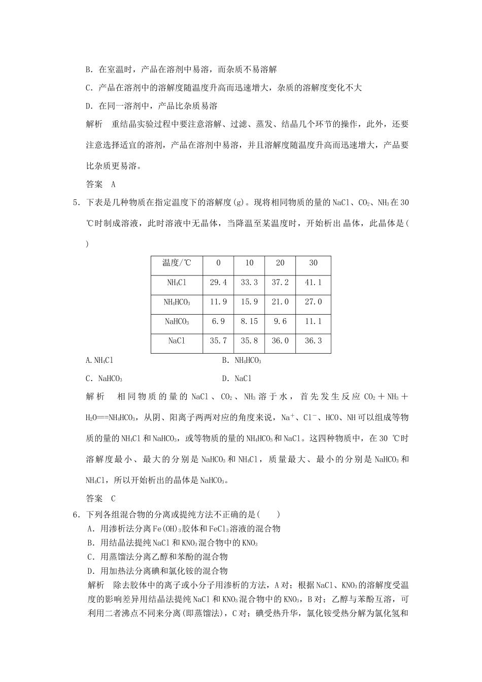 高中化学 专题一 物质的分离与提纯 课题3 硝酸钾晶体的制备课时限时训练 苏教版选修6-苏教版高二选修6化学试题_第2页