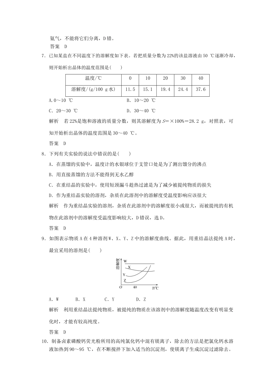 高中化学 专题一 物质的分离与提纯 课题3 硝酸钾晶体的制备课时限时训练 苏教版选修6-苏教版高二选修6化学试题_第3页