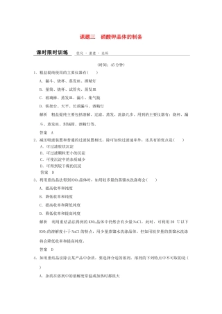 高中化学 专题一 物质的分离与提纯 课题3 硝酸钾晶体的制备课时限时训练 苏教版选修6-苏教版高二选修6化学试题