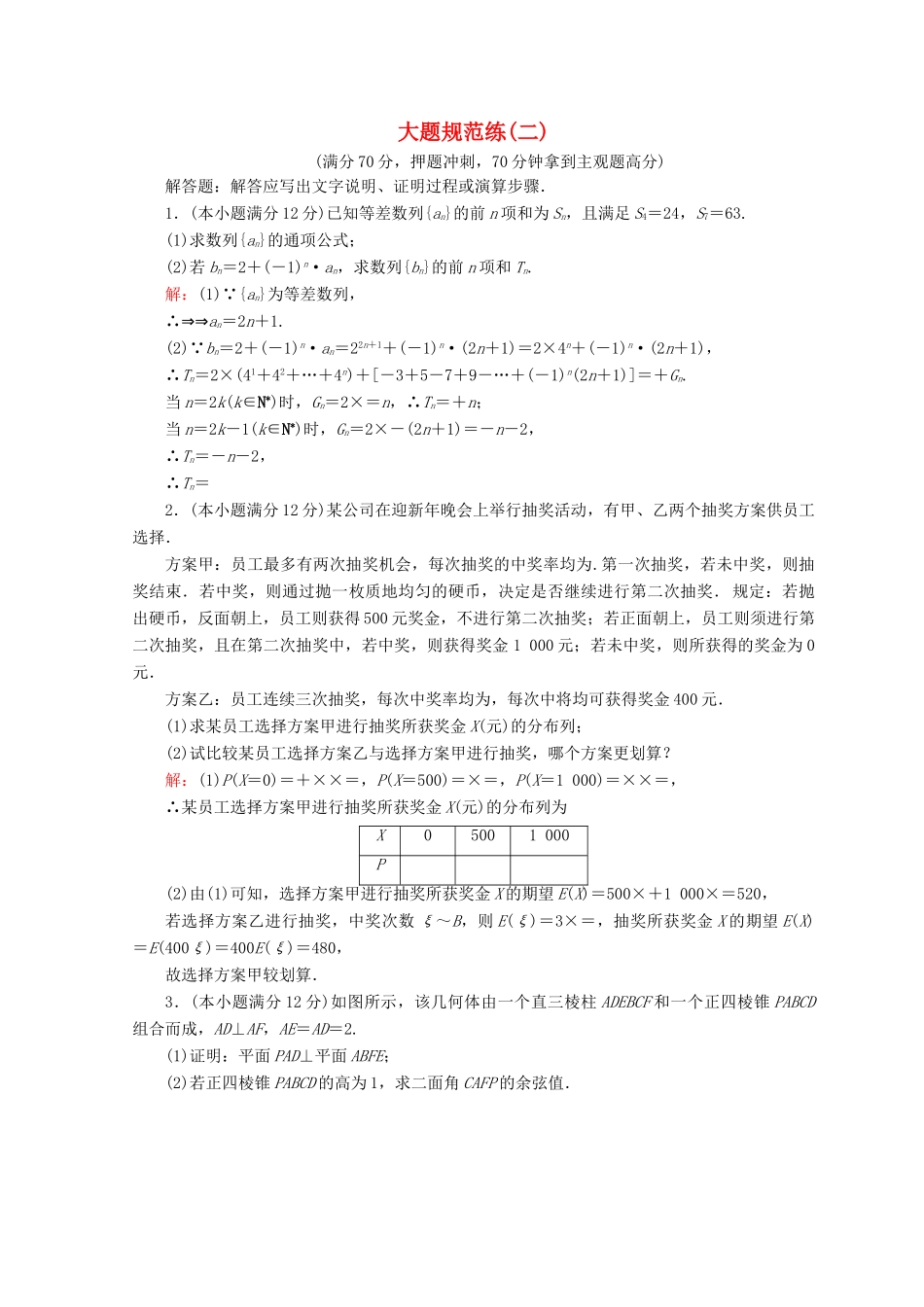 高考数学二轮复习 第五部分 短平快增分练 专题二 规范练 5.2.2 大题规范练（二）-人教版高三全册数学试题_第1页