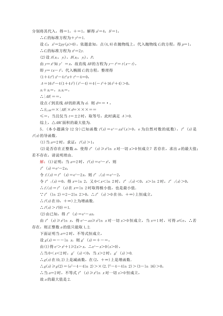 高考数学二轮复习 第五部分 短平快增分练 专题二 规范练 5.2.2 大题规范练（二）-人教版高三全册数学试题_第3页