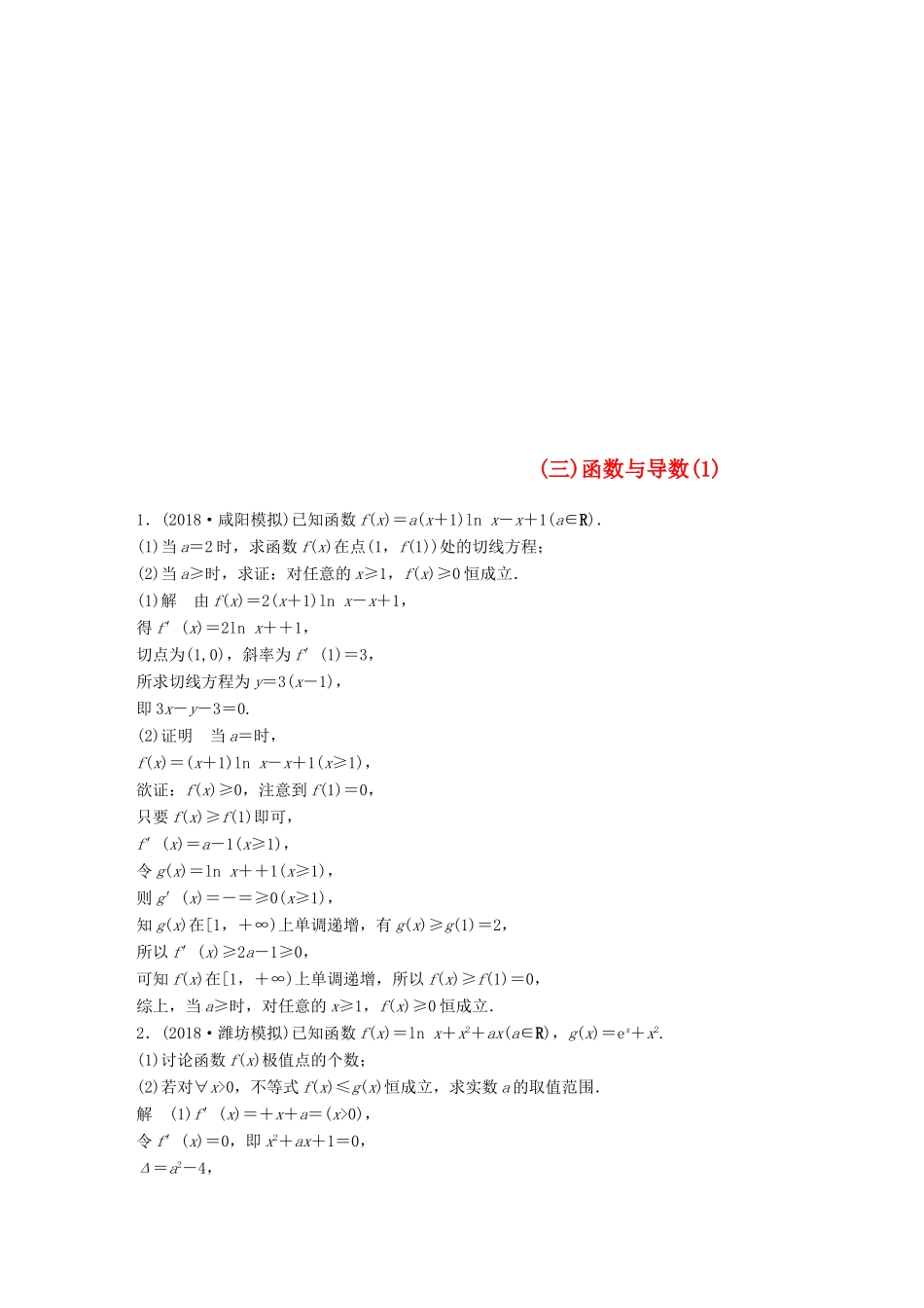 （全国通用版）高考数学二轮复习 压轴大题突破练（三）函数与导数（1）文-人教版高三全册数学试题_第1页