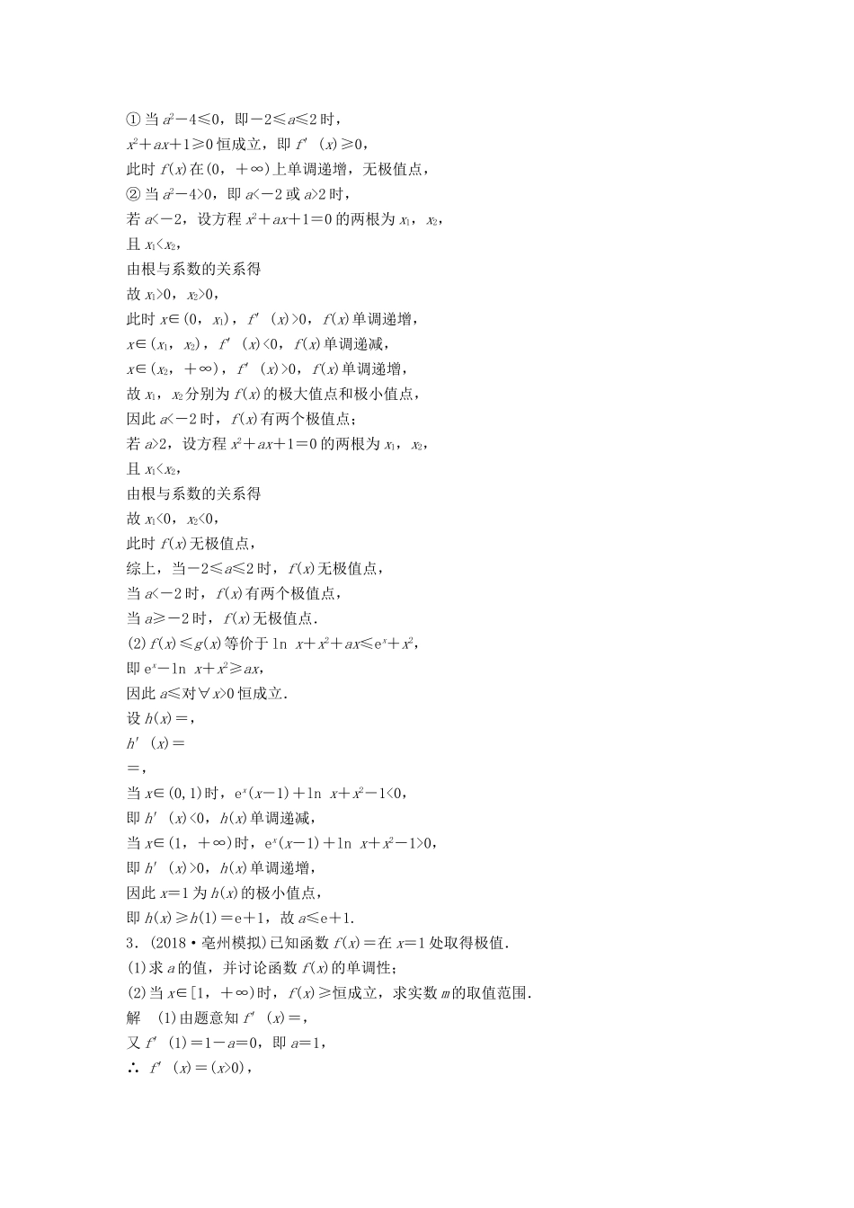 （全国通用版）高考数学二轮复习 压轴大题突破练（三）函数与导数（1）文-人教版高三全册数学试题_第2页