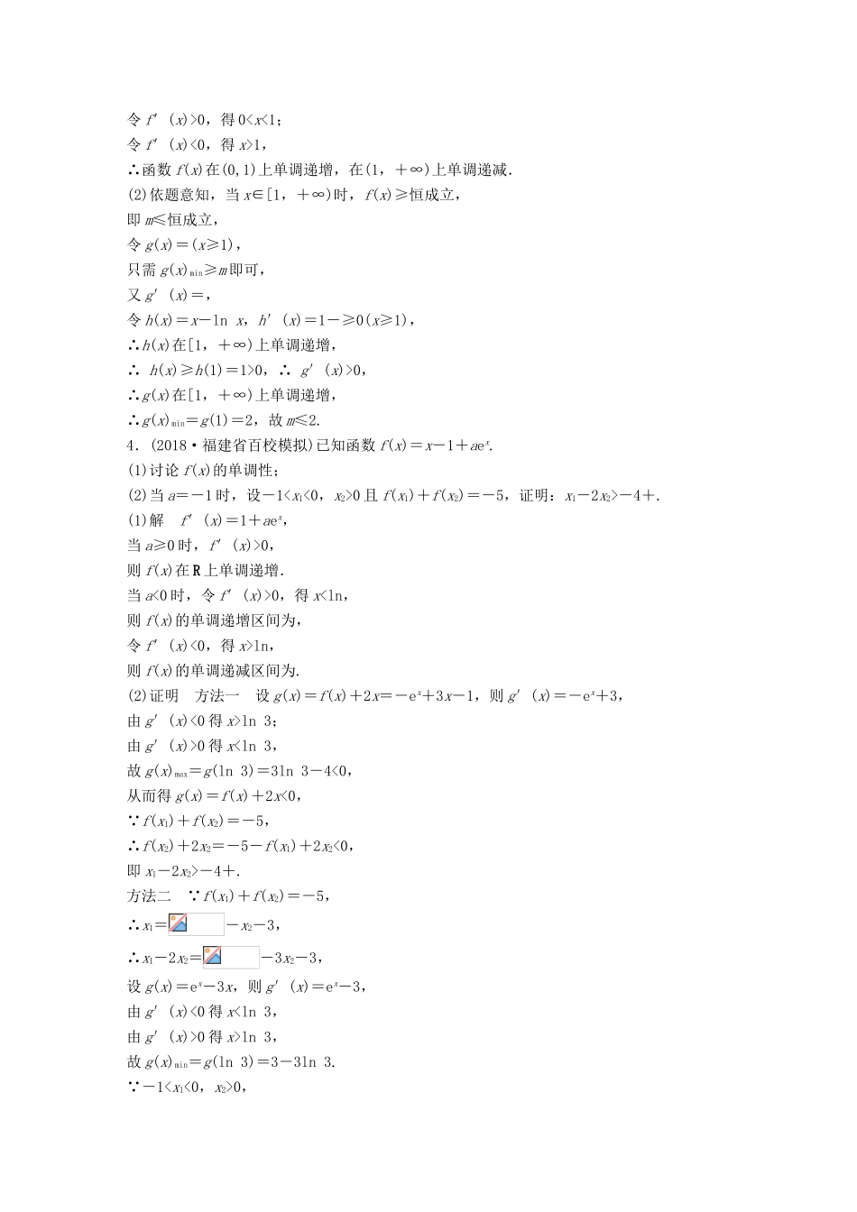 （全国通用版）高考数学二轮复习 压轴大题突破练（三）函数与导数（1）文-人教版高三全册数学试题_第3页
