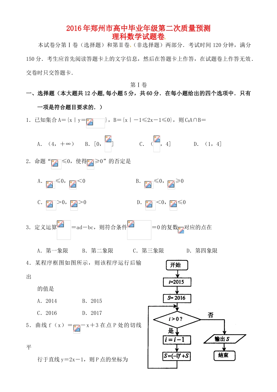 河南省郑州市高三数学第二次模拟考试试题 理-人教版高三全册数学试题_第1页