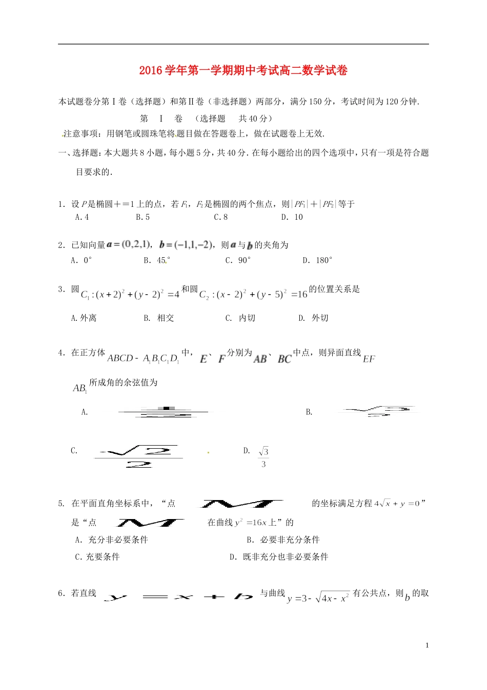 浙江省湖州市高二数学上学期期中试题-人教版高二全册数学试题_第1页