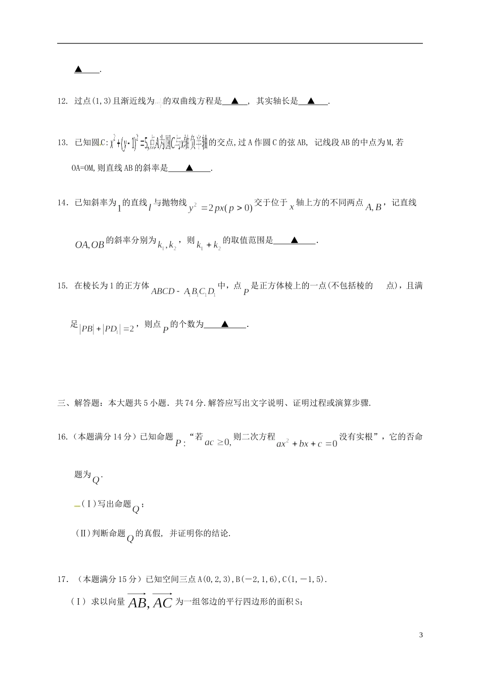 浙江省湖州市高二数学上学期期中试题-人教版高二全册数学试题_第3页