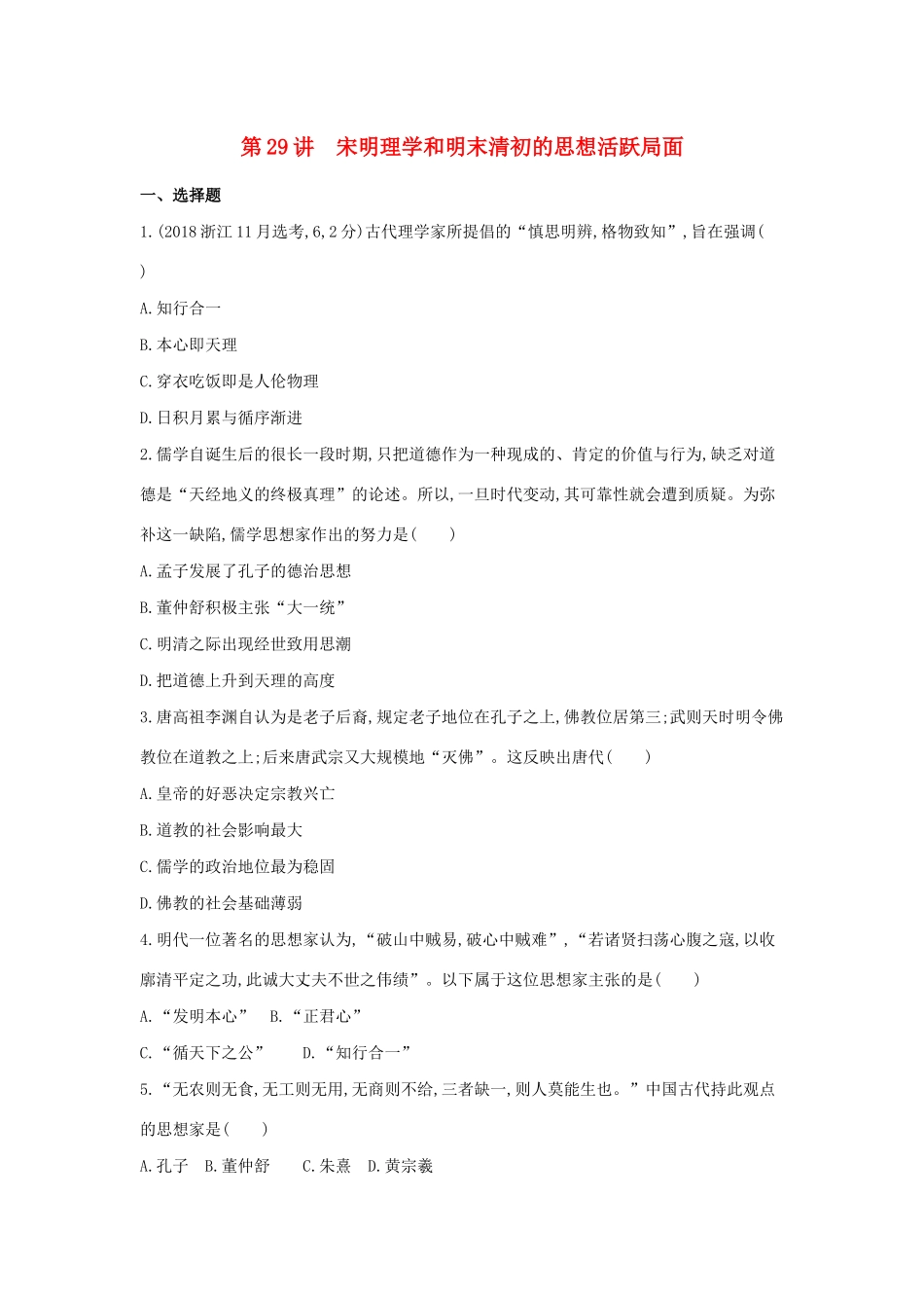 （浙江选考）高考历史 第29讲 宋明理学和明末清初的思想活跃局面夯基提能作业（含解析）-人教版高三全册历史试题_第1页