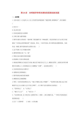 （浙江选考）高考历史 第29讲 宋明理学和明末清初的思想活跃局面夯基提能作业（含解析）-人教版高三全册历史试题