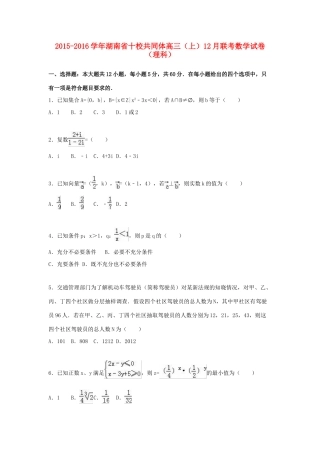 湖南省十校共同体高三数学上学期12月联考试卷 理（含解析）-人教版高三全册数学试题