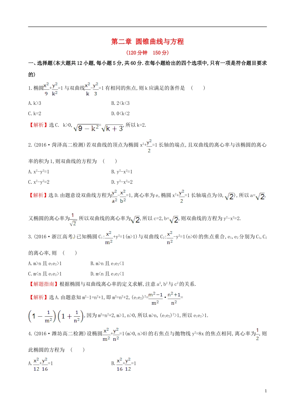 高中数学 第二章 圆锥曲线与方程单元质量评估 新人教A版选修1-1-新人教A版高二选修1-1数学试题_第1页
