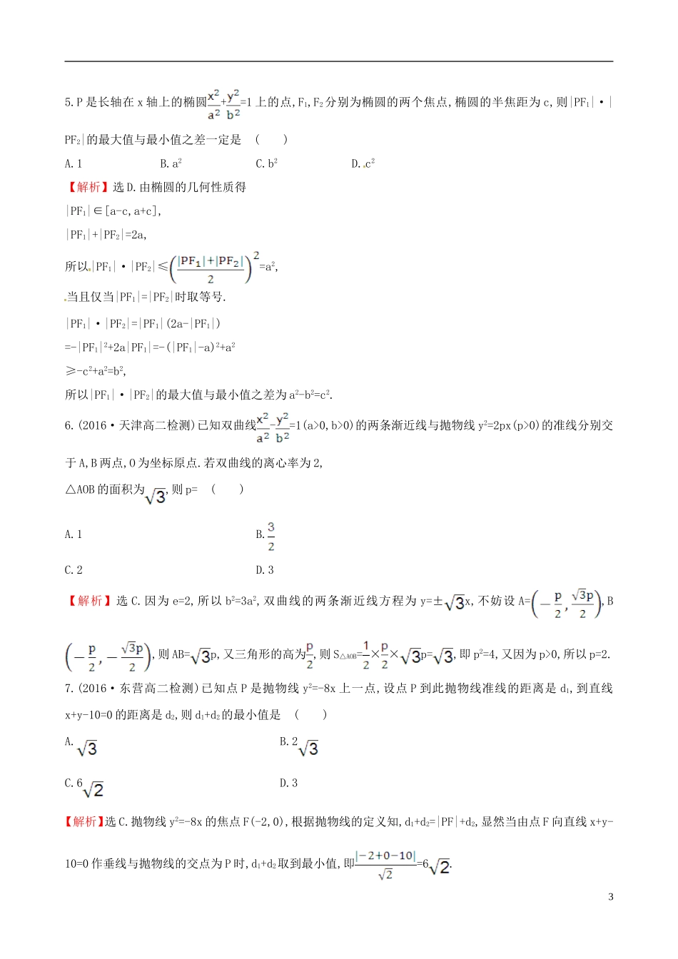 高中数学 第二章 圆锥曲线与方程单元质量评估 新人教A版选修1-1-新人教A版高二选修1-1数学试题_第3页