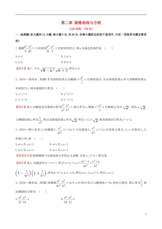 高中数学 第二章 圆锥曲线与方程单元质量评估 新人教A版选修1-1-新人教A版高二选修1-1数学试题