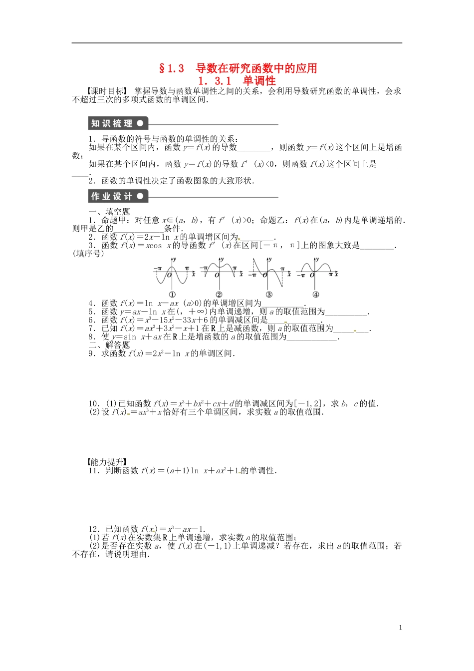 高中数学 1.3.1单调性同步练习（含解析）苏教版选修2-2-苏教版高二选修2-2数学试题_第1页