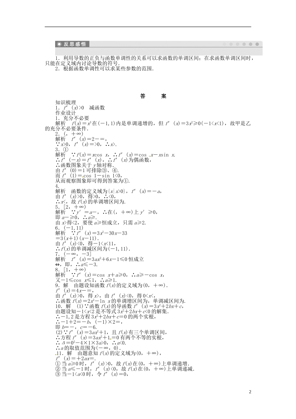 高中数学 1.3.1单调性同步练习（含解析）苏教版选修2-2-苏教版高二选修2-2数学试题_第2页