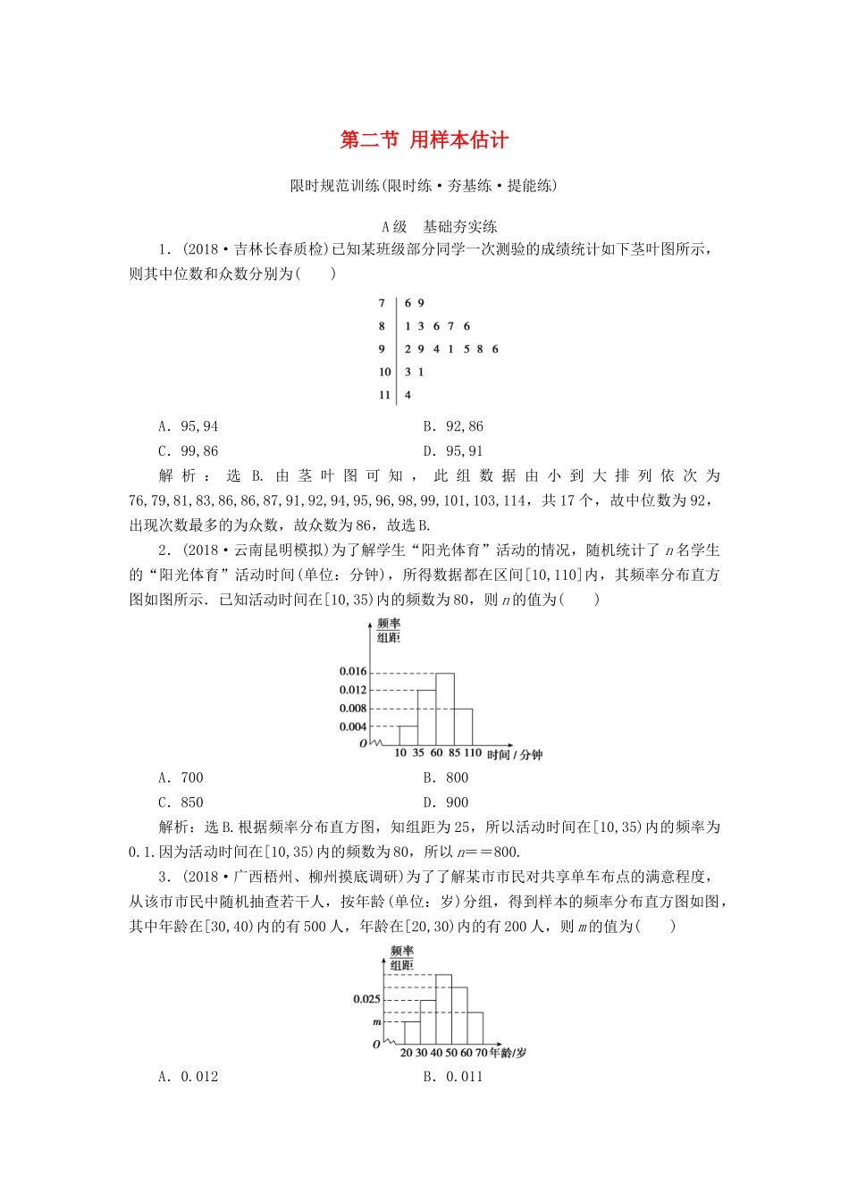 高考数学大一轮复习 第九章 统计、统计案例 第二节 用样本估计总体检测 理 新人教A版-新人教A版高三全册数学试题_第1页