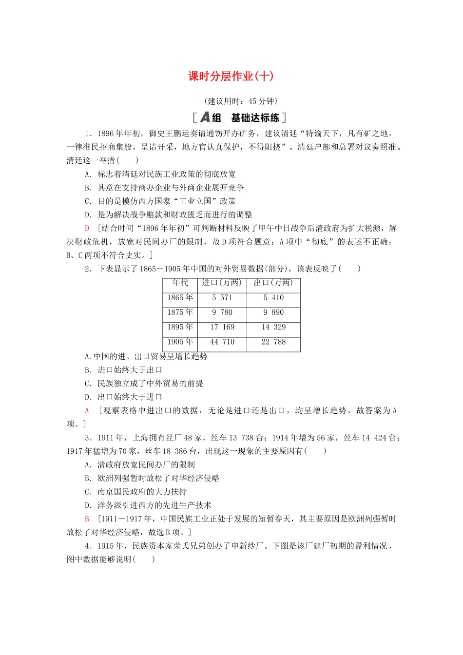 高中历史 第三单元 近代中国经济结构的变动与资本主义的曲折发展 课时分层作业10 中国民族资本主义的曲折发展（含解析）新人教版必修2-新人教版高一必修2历史试题_第1页