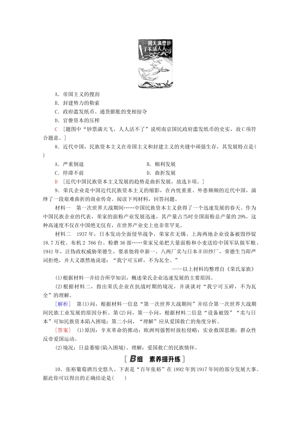 高中历史 第三单元 近代中国经济结构的变动与资本主义的曲折发展 课时分层作业10 中国民族资本主义的曲折发展（含解析）新人教版必修2-新人教版高一必修2历史试题_第3页
