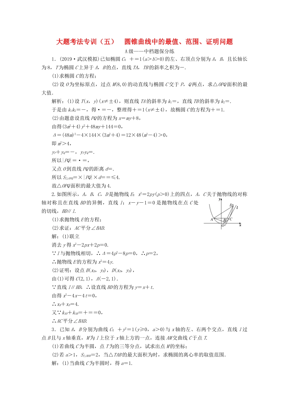 （新高考）高考数学二轮复习 大题考法专训（五）圆锥曲线中的最值、范围、证明问题-人教版高三全册数学试题_第1页