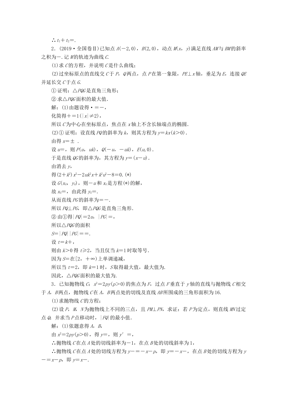 （新高考）高考数学二轮复习 大题考法专训（五）圆锥曲线中的最值、范围、证明问题-人教版高三全册数学试题_第3页