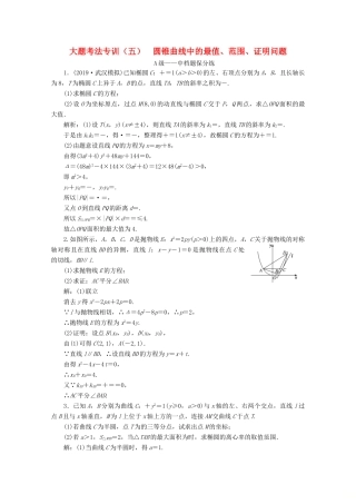 （新高考）高考数学二轮复习 大题考法专训（五）圆锥曲线中的最值、范围、证明问题-人教版高三全册数学试题