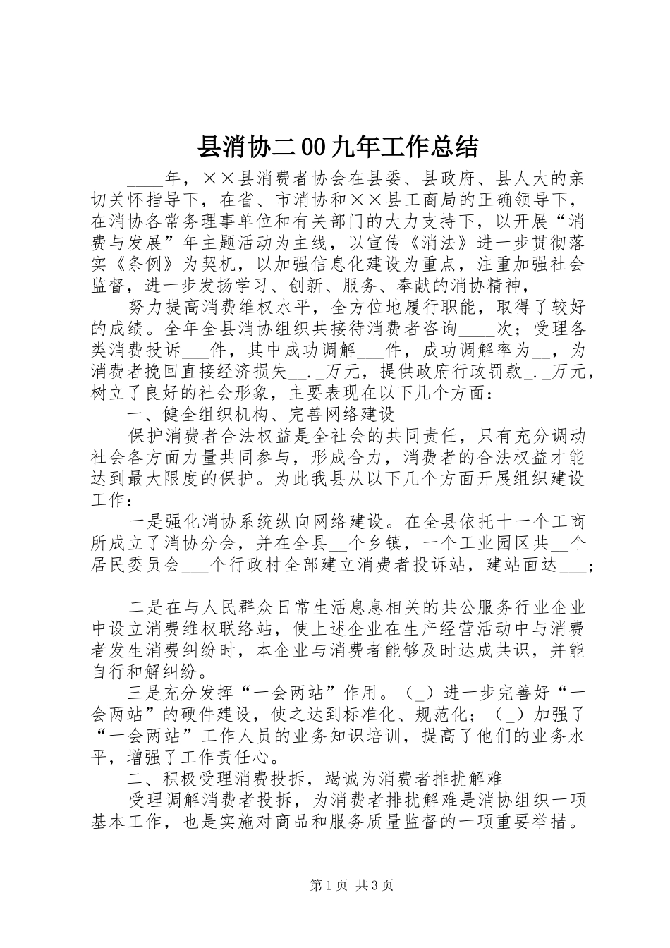 县消协二00九年工作总结 _第1页