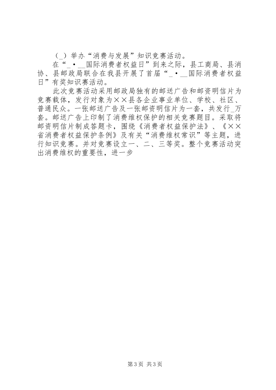县消协二00九年工作总结 _第3页