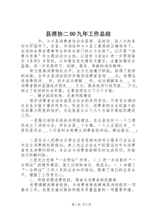 县消协二00九年工作总结 