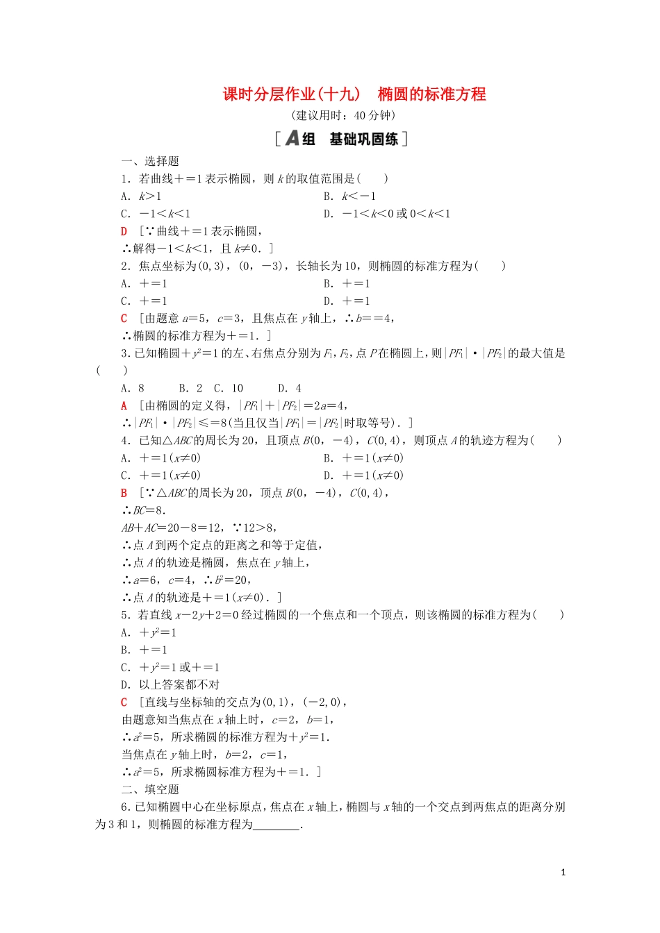 高中数学 第二章 平面解析几何 2.5.1 椭圆的标准方程课时分层作业（含解析）新人教B版选择性必修第一册-新人教B版高二第一册数学试题_第1页