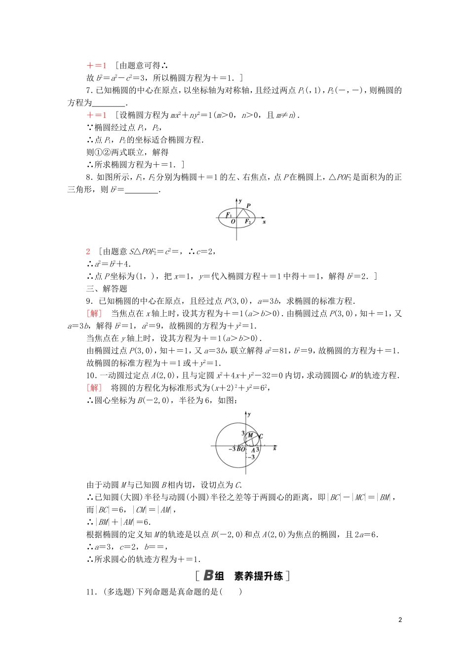 高中数学 第二章 平面解析几何 2.5.1 椭圆的标准方程课时分层作业（含解析）新人教B版选择性必修第一册-新人教B版高二第一册数学试题_第2页