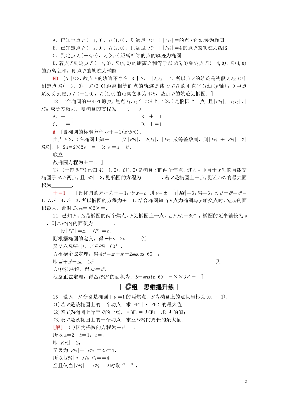 高中数学 第二章 平面解析几何 2.5.1 椭圆的标准方程课时分层作业（含解析）新人教B版选择性必修第一册-新人教B版高二第一册数学试题_第3页