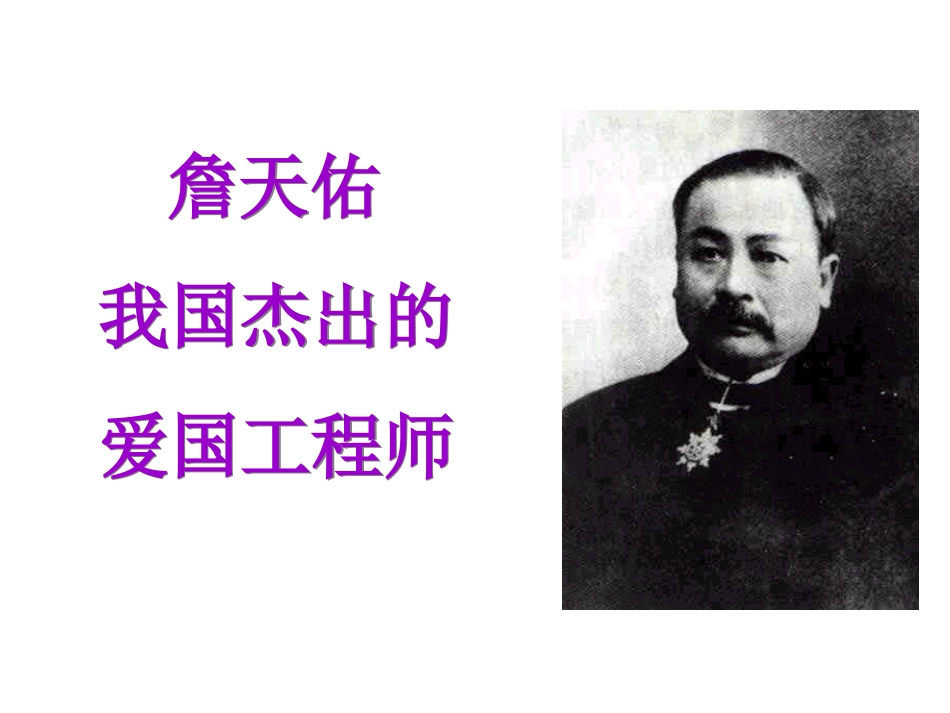 《詹天佑》教学课件 (2)_第2页